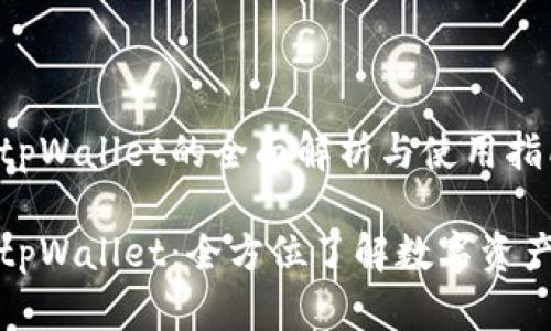 通证大师tpWallet的全面解析与使用指南

通证大师tpWallet：全方位了解数字资产管理利器