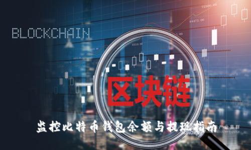 监控比特币钱包余额与提现指南