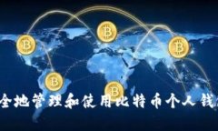如何安全地管理和使用比