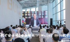 tpWalletsolo挖矿安全吗？全