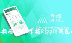 XRP钱包对接指南：轻松掌