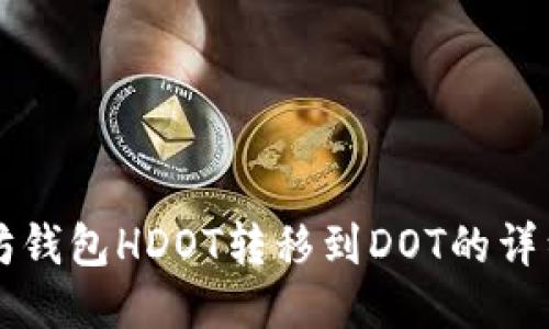 以太坊钱包HDOT转移到DOT的详细指南