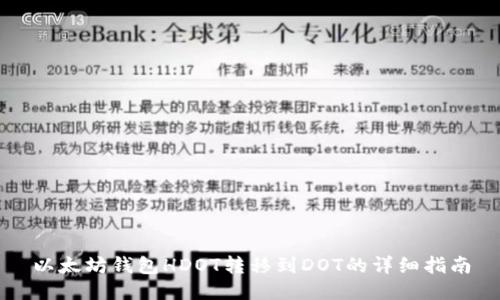 以太坊钱包HDOT转移到DOT的详细指南