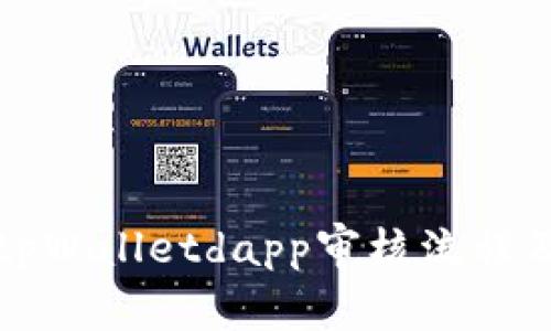 深入了解tpWalletdapp审核流程及注意事项