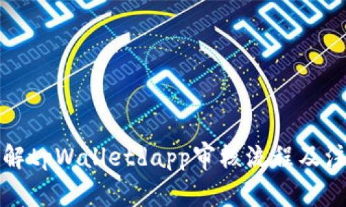 深入了解tpWalletdapp审核流程及注意事项
