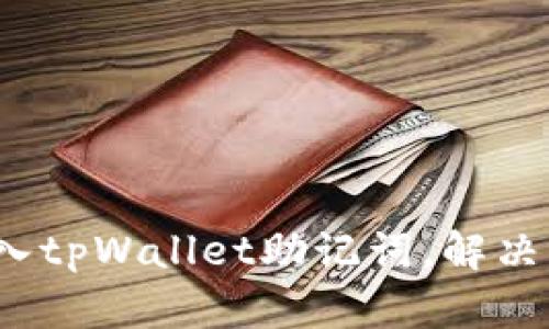  如何正确导入tpWallet助记词，解决错误提示问题