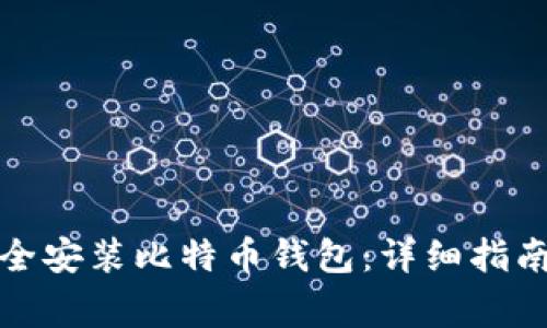 如何在手机上安全安装比特币钱包：详细指南与常见问题解答