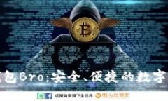比特币在线钱包Bro：安全