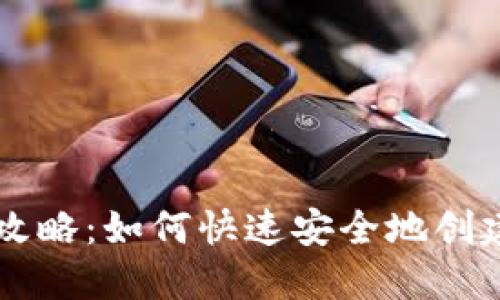 比特币钱包注册攻略：如何快速安全地创建你的比特币账户