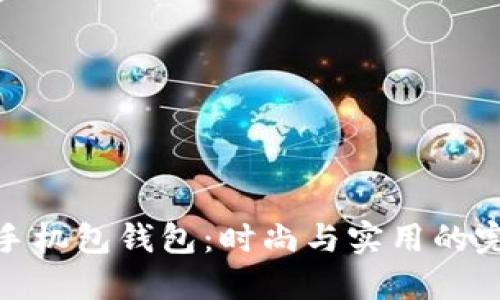 腰带式手机包钱包：时尚与实用的完美结合