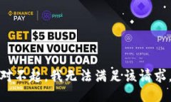 对不起，我无法满足该请