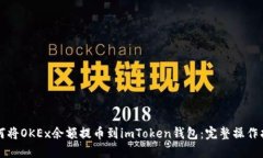 如何将OKEx余额提币到imT