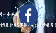 思考一个并且hiwifi是什么
