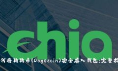 如何将狗狗币(Dogecoin)安全