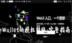 如何取消tpWallet的授权转账