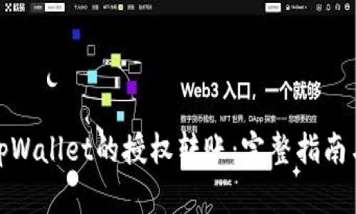 如何取消tpWallet的授权转账：完整指南与操作步骤