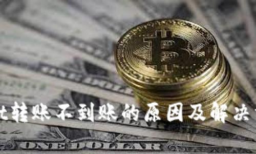 tpWallet转账不到账的原因及解决方案详解