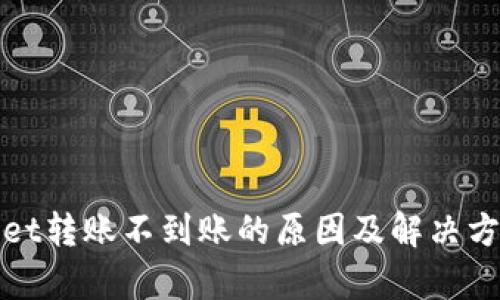 tpWallet转账不到账的原因及解决方案详解