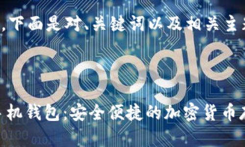 由于内容较长，下面是对、关键词以及相关主题的简要概述。



万宝通USDT手机钱包：安全便捷的加密货币存储解决方案