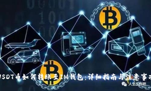 USDT币如何转账至IM钱包：详细指南与注意事项