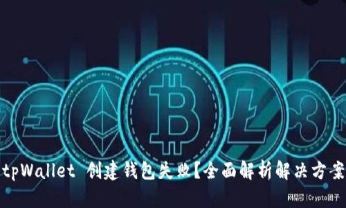 tpWallet 创建钱包失败？全面解析解决方案
