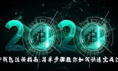 XRP钱包注册指南：简单步