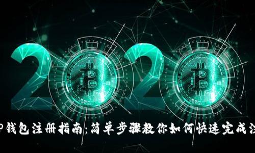 XRP钱包注册指南：简单步骤教你如何快速完成注册