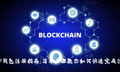 XRP钱包注册指南：简单步骤教你如何快速完成注册