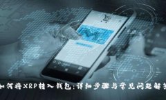 如何将XRP转入钱包：详细