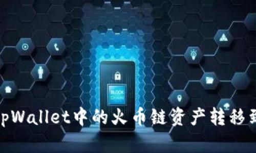 如何将tpWallet中的火币链资产转移到币安链