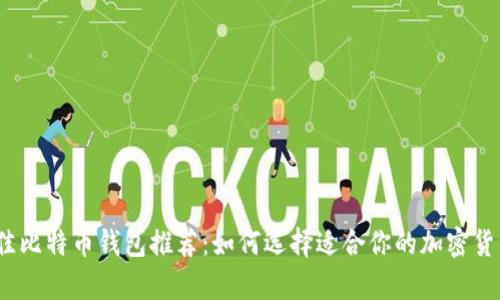 2023年最佳比特币钱包推荐：如何选择适合你的加密货币存储方案