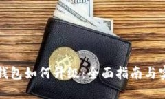 比特币钱包如何升级：全