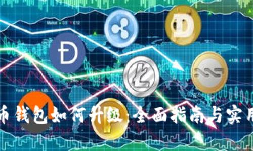 比特币钱包如何升级：全面指南与实用技巧