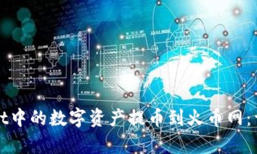 如何将tpWallet中的数字资产提币到火币网：详细步骤与技巧
