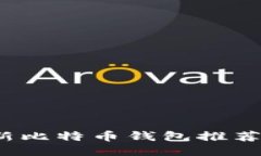 2023年最新比特币钱包推荐