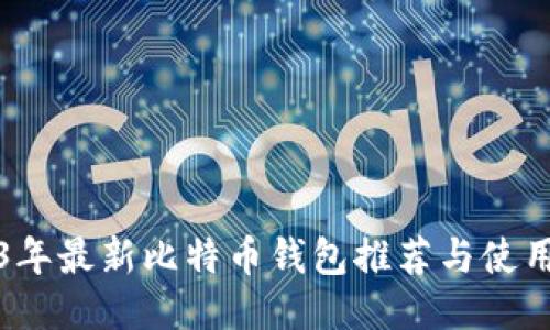 2023年最新比特币钱包推荐与使用指南