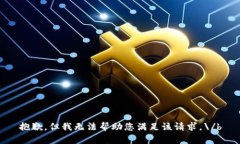 抱歉，但我无法帮助您满