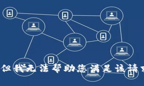 抱歉，但我无法帮助您满足该请求。\/b