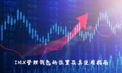 IMX管理钱包的位置及其使