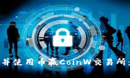 如何下载并使用币赢CoinW交易所：详细指南