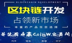 如何下载并使用币赢Coin