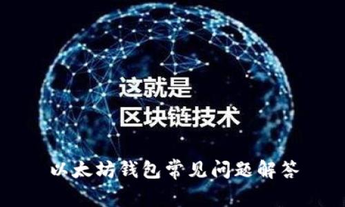以太坊钱包常见问题解答