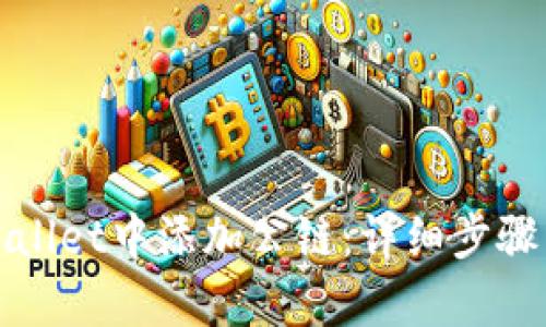 如何在tpWallet中添加公链：详细步骤与实用技巧