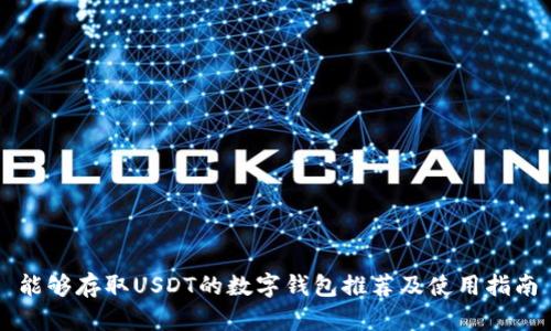 能够存取USDT的数字钱包推荐及使用指南