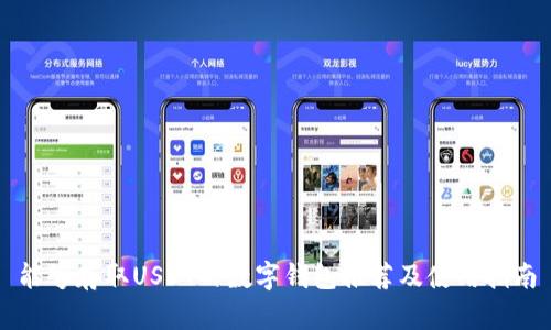 能够存取USDT的数字钱包推荐及使用指南