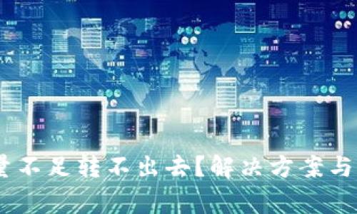 USDT钱包能量不足转不出去？解决方案与常见问题解析
