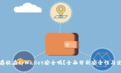 比特币存放在tpWallet安全吗