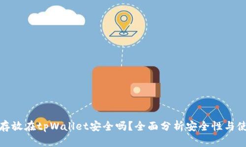 比特币存放在tpWallet安全吗？全面分析安全性与使用体验