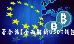 USDT钱包是否合法？全面解