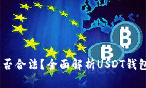 USDT钱包是否合法？全面解析USDT钱包的法律问题